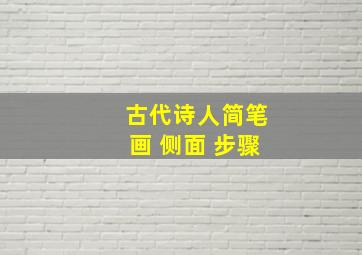 古代诗人简笔画 侧面 步骤